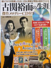 古関裕而の生涯　傑作メロディーＣＤ付き