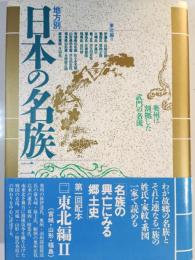 地方別日本の名族 2 (東北編 2 宮城県・山形県・福島県)