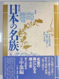 地方別日本の名族　5　中部編 : 山梨県・長野県・岐阜県