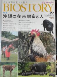 ビオストーリー 27 特集沖縄の在来家畜と人