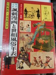 明治大正諷刺漫画と世相風俗年表