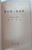毒瓦斯と焼夷弾