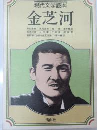 現代文学読本　金　芝河