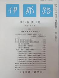 伊那路　34巻10号　特集：陸軍登戸研究所