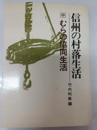 むらの協同生活