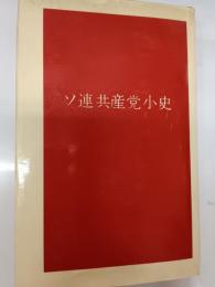 ソ連共産党小史