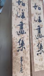 如洋画集　第1巻・第3巻