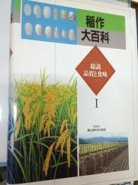 稲作大百科 1 (総説/品質と食味)