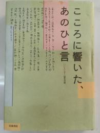 こころに響いた、あのひと言