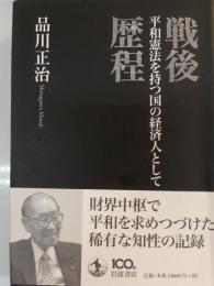戦後歴程 : 平和憲法を持つ国の経済人として