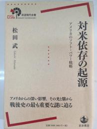 対米依存の起源