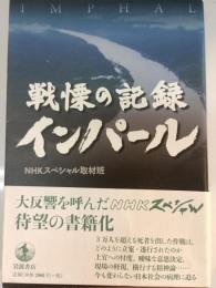 戦慄の記録インパール