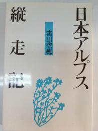 日本アルプス縦走記