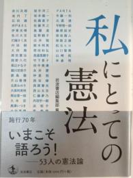 私にとっての憲法