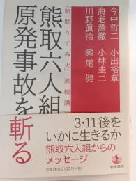 熊取六人組　原発事故を斬る 「新聞うずみ火」連続講演