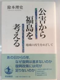 公害から福島を考える 地域の再生をめざして