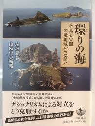 環りの海