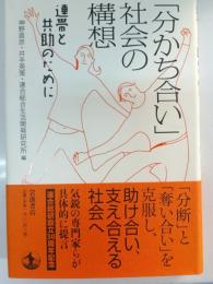 「分かち合い」社会の構想