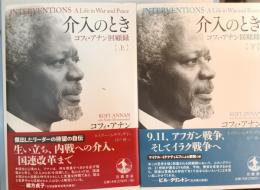介入のとき