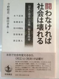闘わなければ社会は壊れる : 「対決と創造」の労働・福祉運動論