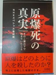 原爆死の真実 きのこ雲の下で起きていたこと