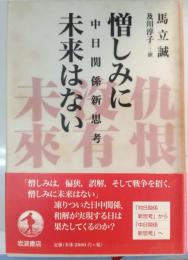 憎しみに未来はない : 中日関係新思考