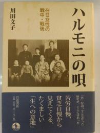 ハルモニの唄