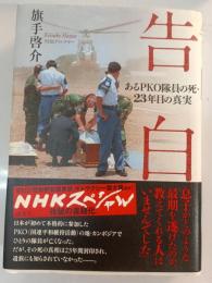 告白 : あるPKO隊員の死・23年目の真実