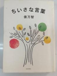 ちいさな言葉