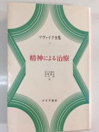 精神による治療　ツヴァイク全集