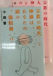 宗教の時代　1・2