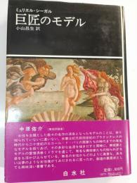 巨匠のモデル