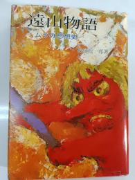 遠山物語 : ムラの思想史