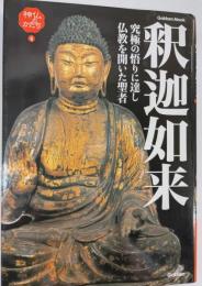 釈迦如来 : 究極の悟りに達し仏教を開いた聖者