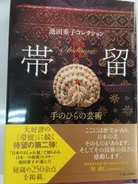 帯留 : 池田重子コレクション