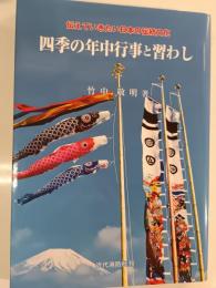 四季の年中行事と習わし : 伝えていきたい日本の伝統文化