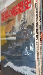帝国海軍真実の艦艇史