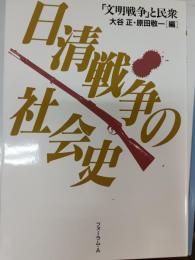 日清戦争の社会史 : 「文明戦争」と民衆