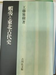 蝦夷と東北古代史