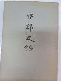 伊那史綱