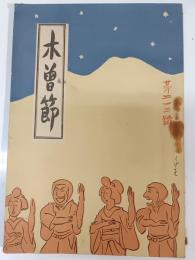 木曽節
