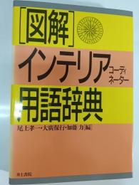 図解・インテリアコーディネーター用語辞典