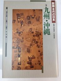  古代の日本第3巻  沖縄 九州