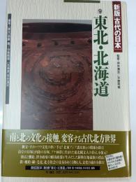 古代の日本 第9巻 東北・北海道