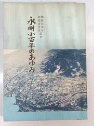 永明小百年のあゆみ