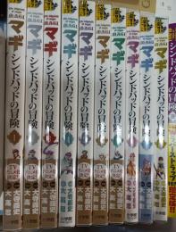 マギシンドバッドの冒険　1-10巻セット