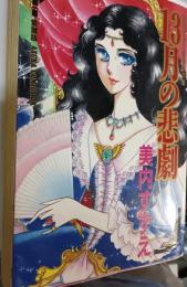 13月の悲劇 : 美内すずえ怪奇傑作集
