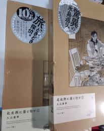 北北西に曇と往け １・2　２冊セット