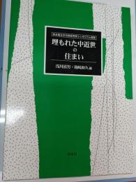 埋もれた中近世の住まい : 奈良国立文化研究所シンポジウム報告