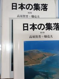 日本の集落　第２巻　第3巻　2冊セット